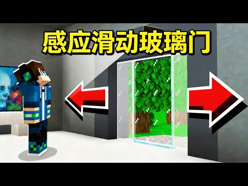 【中配】我的世界:无模组制作运动感应滑动玻璃门教程 - EYstreem 【中配】我的世界:无模组制作运动感应滑动玻璃门教程 - EYstreem