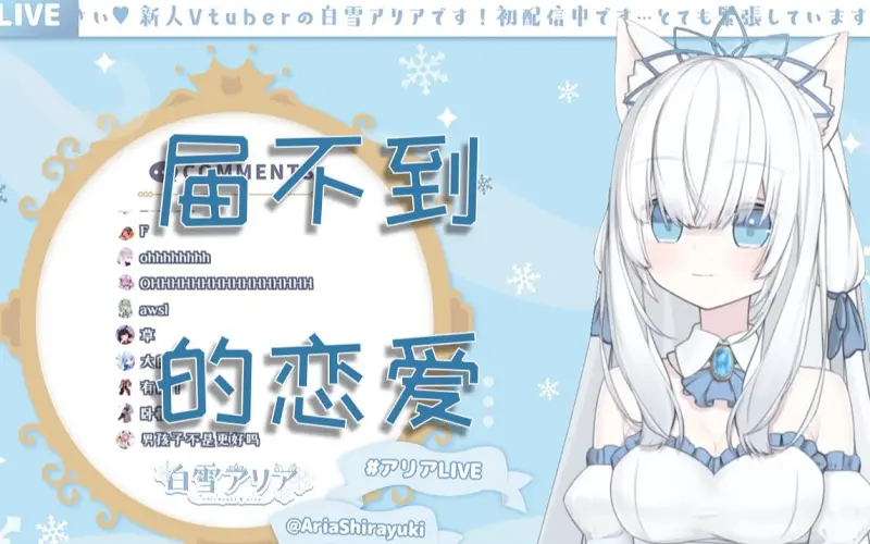 届かない恋（传达不到的爱恋）