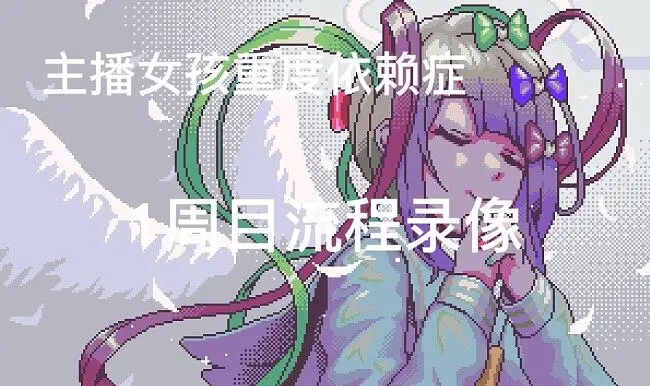 【主播女孩重度依赖症】1周目完结，糖糖实在太爱我了，所以结束了