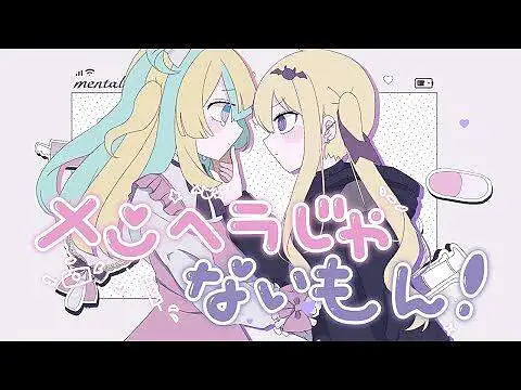 ? メンヘラじゃないもん！ / 天川はの