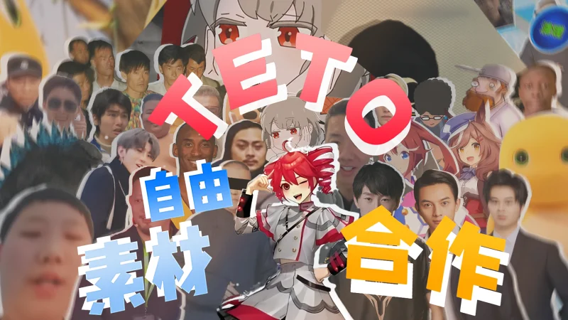 Teto组曲自由素材合作