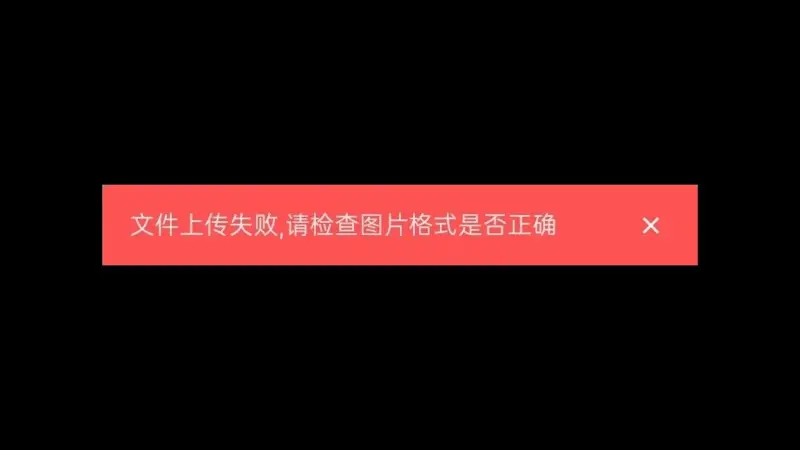 外部URL部分不能上传