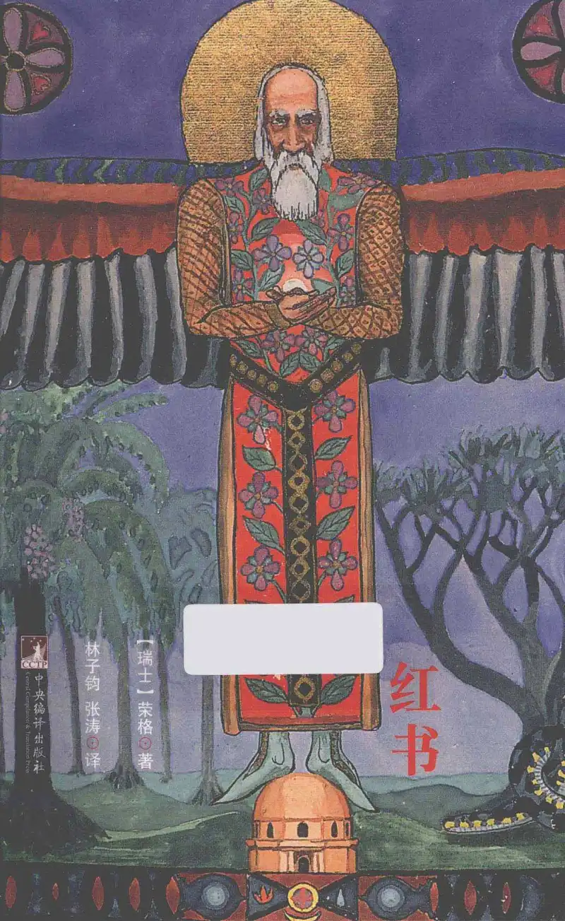 《红书》第一卷，前言。作者——荣格