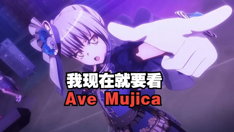 ykn：我现在就要看Ave Mujica