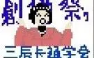 【创价学会】2012～2018创价祭合集
