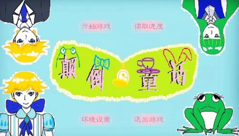 橙光游戏《颠倒童话》全剧情无配音流程