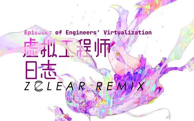 【海伊/虚拟工程师日志】测试实验 编号0001（ZClear Remix）【Brostep】