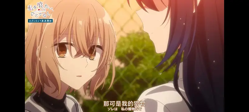 想吃掉我的非人少女,对我垂涎欲滴的非人少女,动画,动漫,百合,百合番,番剧,ACG