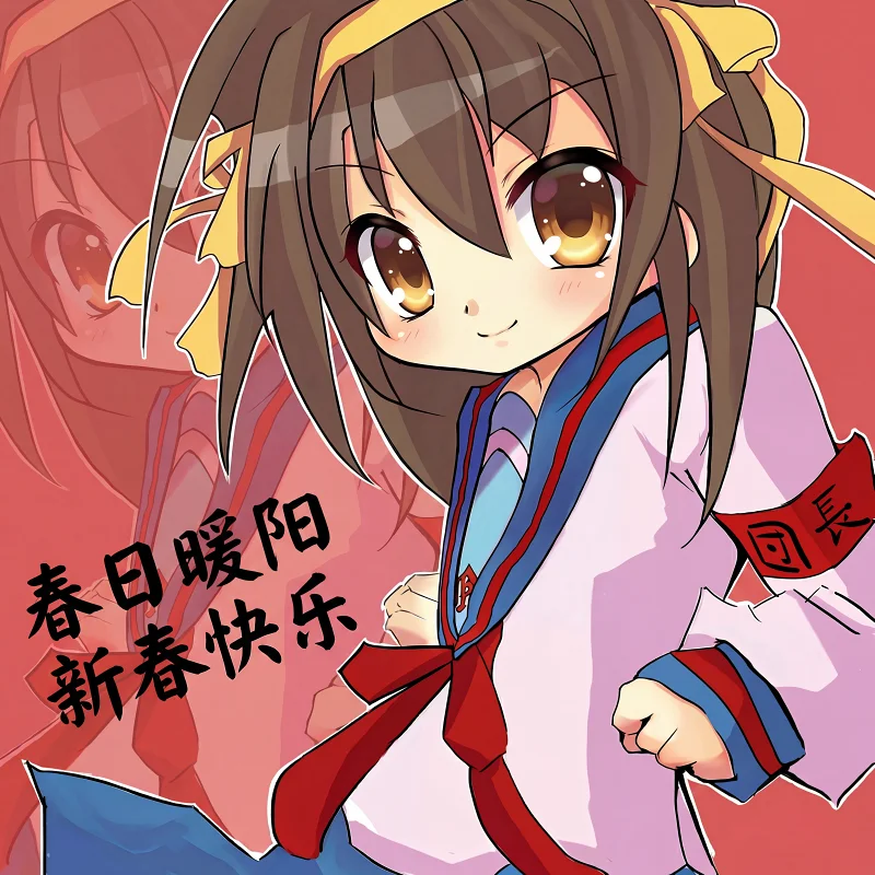 【凉宫春日对联大赛】