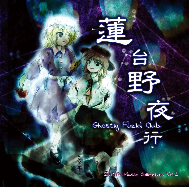 蓮台野夜行～ Ghostly Field Club