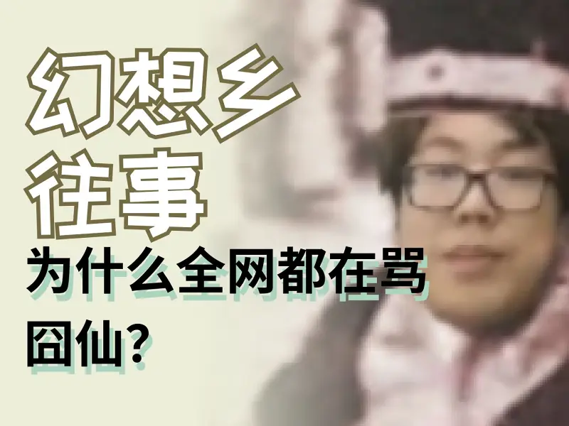 囧仙都干了那些坏事？