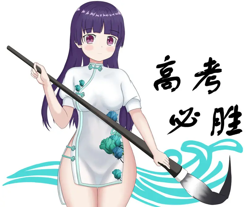 （搬运）高考加油
