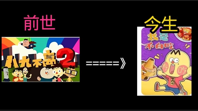 一口气看完《我是不白吃》前世今生。