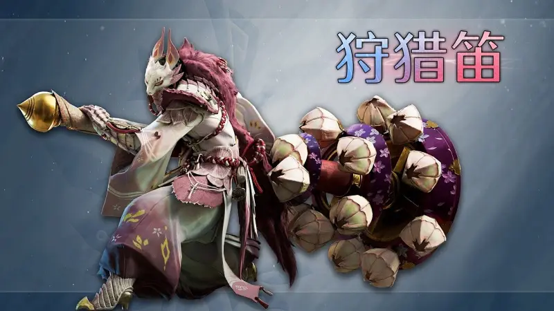 【IGN】《怪物猎人 荒野：凌越》「狩猎笛」武器介绍视频