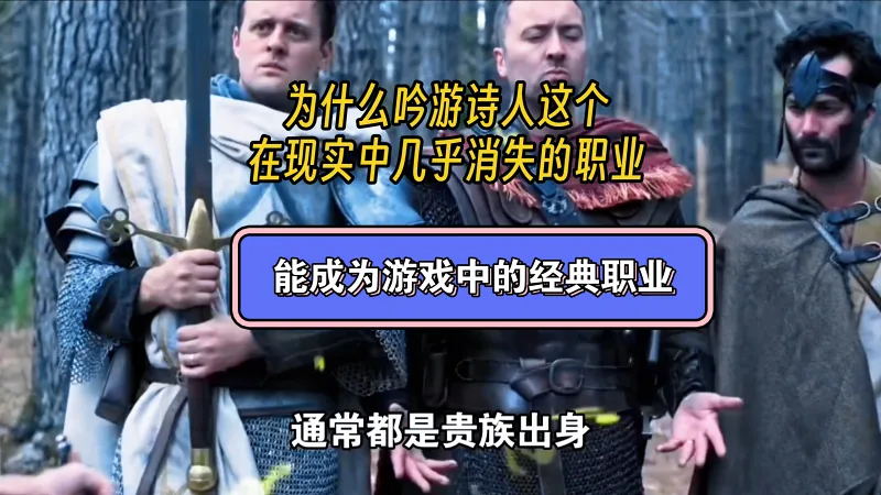 为什么吟游诗人这个在现实中几乎消失的职业?会成为游戏中的经典存在 为什么吟游诗人这个在现实中几乎消失的职业?会成为游戏中的经典存在