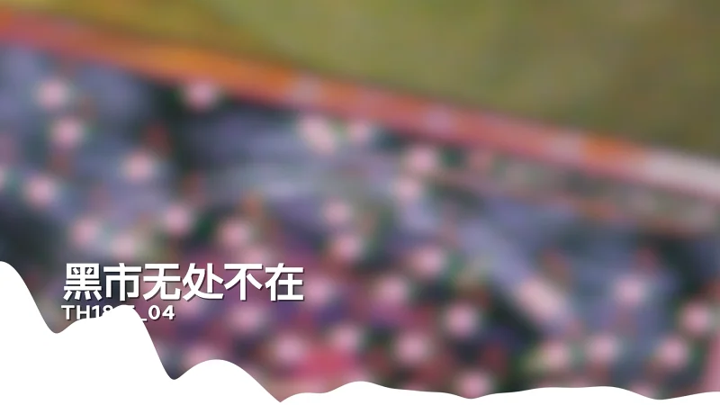 耳Copy｜♠️黑市无处不在