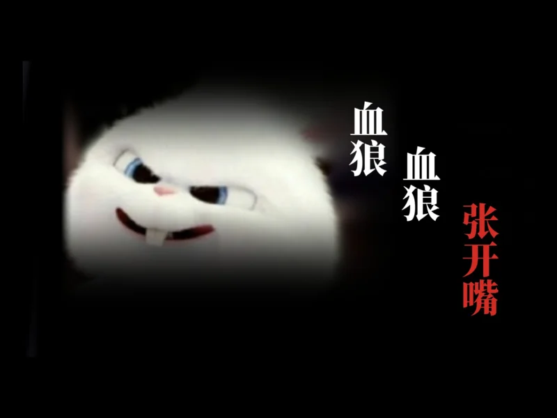 【血狼破军/嗵嗵/先行版/非冰完整版补档/全弹幕版】“血狼血狼张开嘴，让我知道我什么杯”