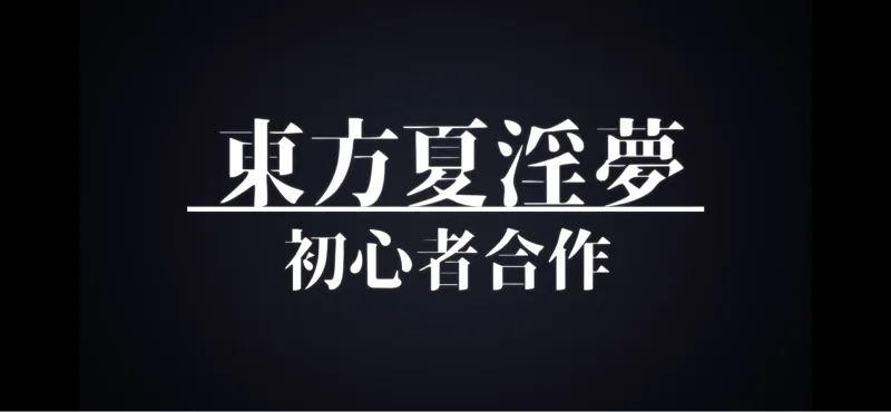 【合作】東方淫初心　～ Beginner’s Curiosity Dream