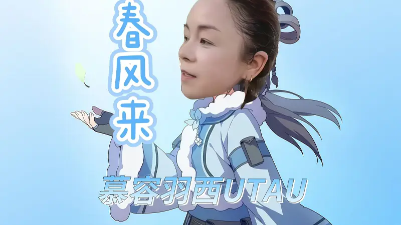 【慕容羽西UTAU】春风来【本家传说贺】转自：哔哩哔哩