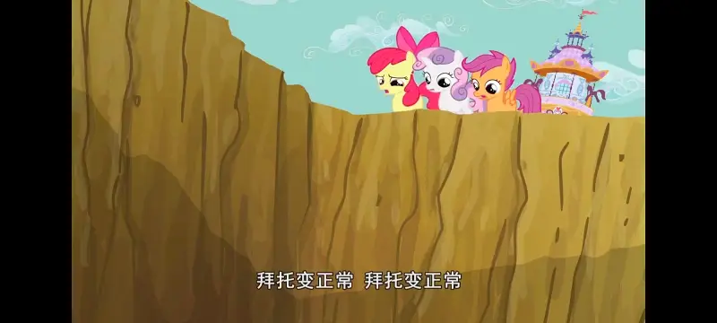 小马宝莉,彩虹小马,我的小马驹,美漫,动画,动漫,番剧,二次元,ACG