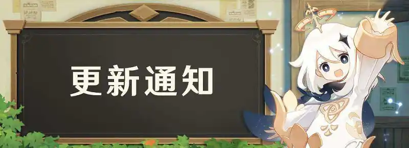 「原神快报」2.6版本更新提要