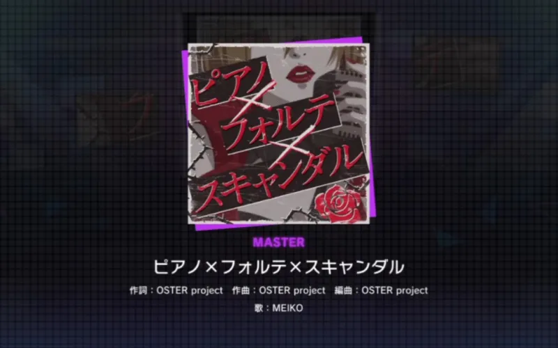 【pjsk】ピアノ×フォルテXスキャンダル master fc录屏（-13）