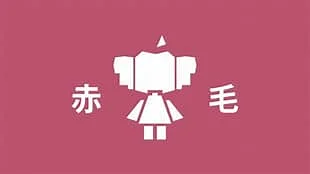 [赤毛]