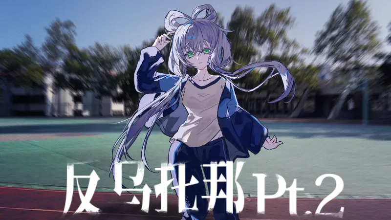 《反乌托邦Pt2.0 》洛天依Solo Ver.