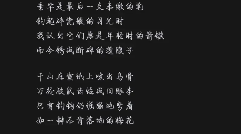 用deepseek写的诗，感觉不错
