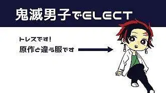 【鬼滅の刃】鬼滅男子でE.L.E.C.T踊ってもらった【手描き】