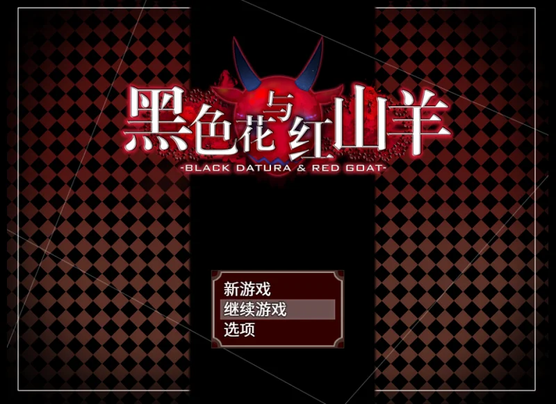 恐怖解谜RPG《黑色花与红山羊》