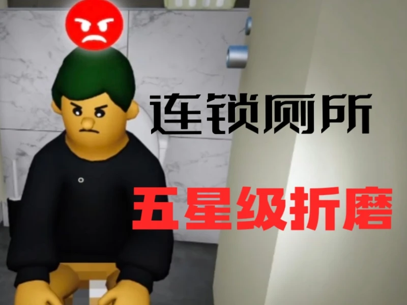 我开了一家可以折磨上百人的厕所！