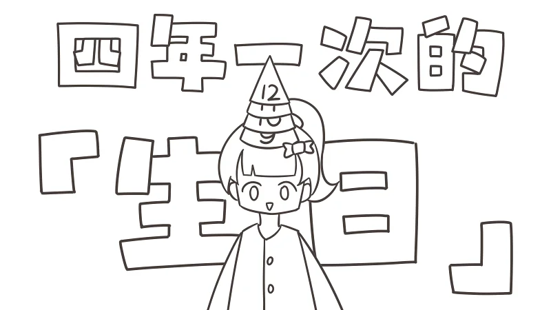 【小短片】四年一次的《生日》