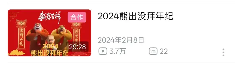 拜年纪
