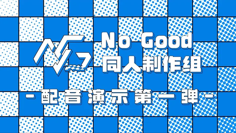 【游戏人生】cv试音第一弹
