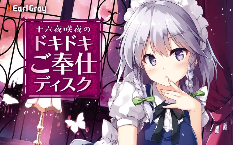 【东方同人音声】十六夜咲夜心跳不已的女仆服务(CV:山本希望)