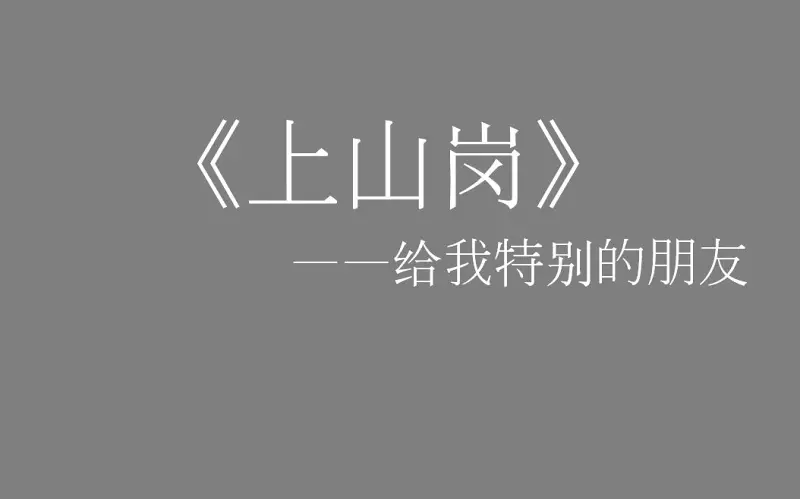 洛天依 原创《上山岗》