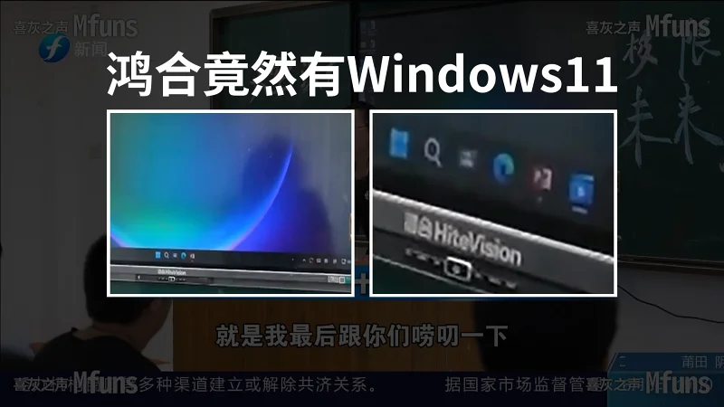 鸿合竟然有Windows11