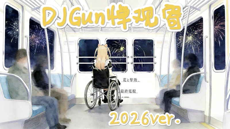 ♿DJGun悼观寄：花と撃敗、最終電棍♿