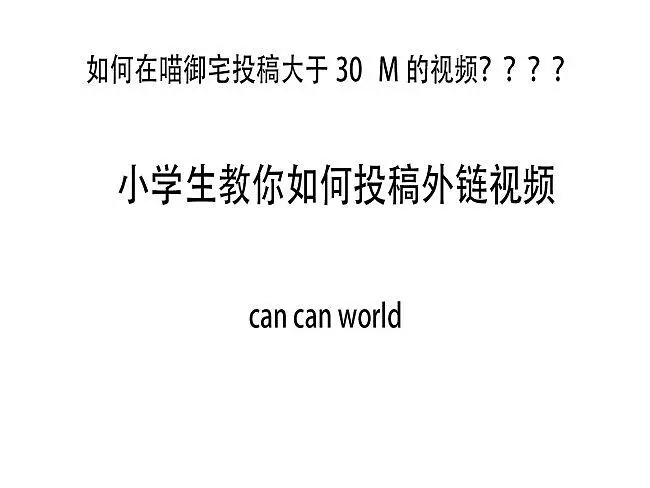 【简单教程】如何使用外链进行投稿