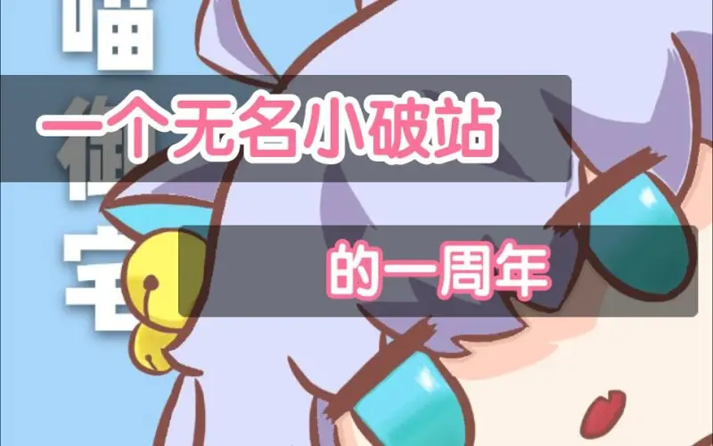 【补档】喵御宅一周年周年庆