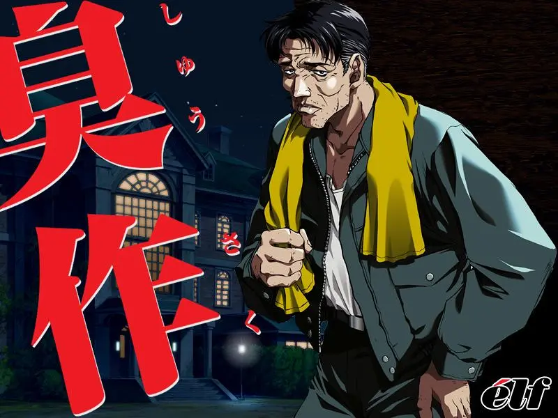 meta系的始祖——GAL《臭作》简评