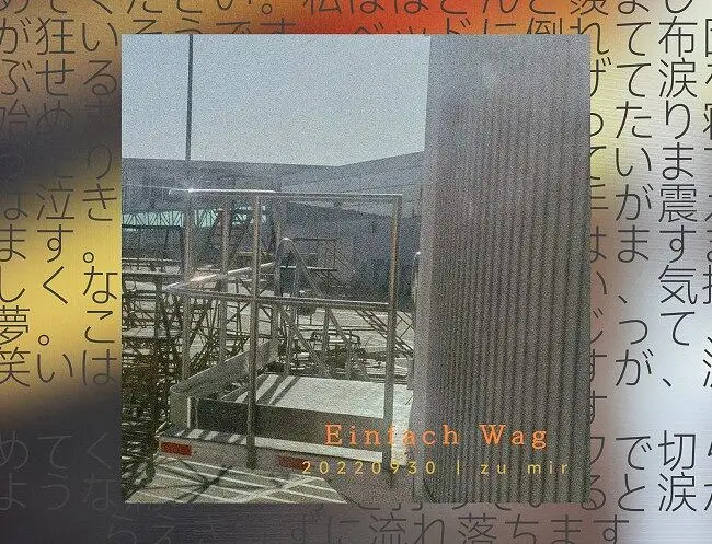 在去年氵了两天的原创音乐——《Einfach Weg》