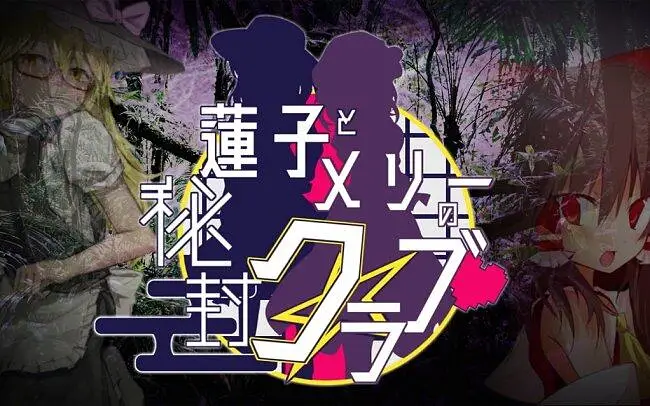【东方蛮法天】蓮子とメリーの秘封ク☆LOVE