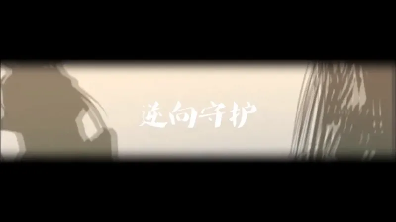 【洛天依原创曲⧸双向系列角色歌】逆向守护【PV付⧸周黑亚】转自：哔哩哔哩