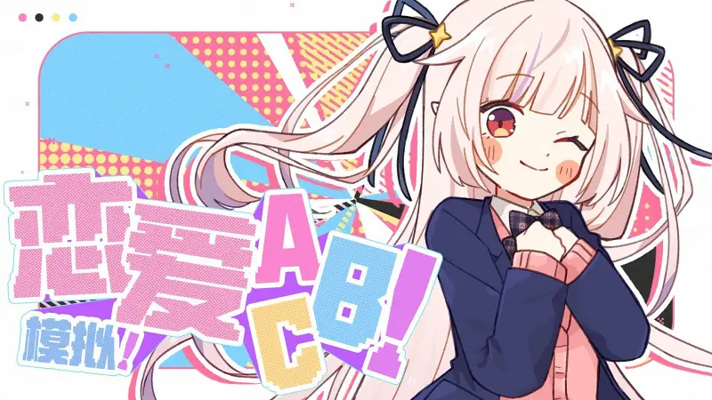 【ナユタン星人×真白花音】你会选择哪条支线剧情？《恋爱模拟！ABC！》【原创曲】