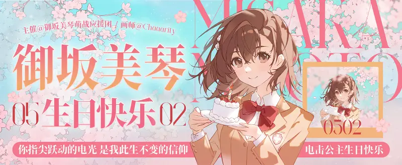 炮姐生日快乐！