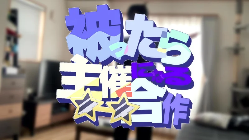 素材重复就会被替换成主催的合作