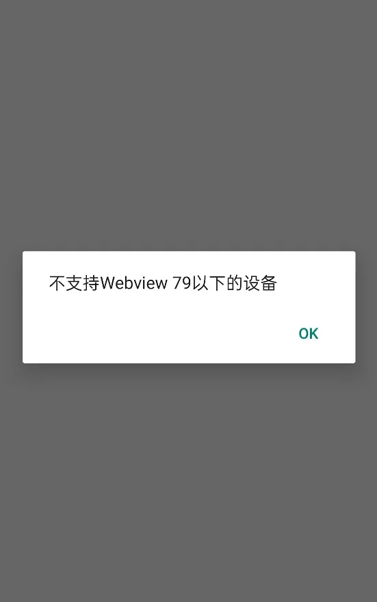 APP提示Webview不支持的问题解决方案