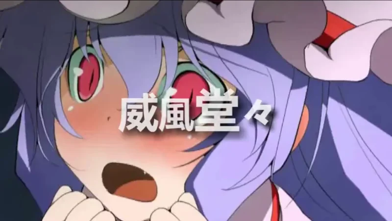 蕾米莉亚大小姐今天也是威风堂堂呢